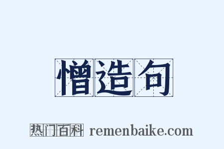 憎造句是什么意思的图片